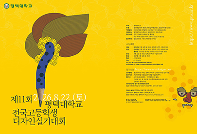 제 11회 평택대학교 전국고등학생 디자인실기대회 대표이미지