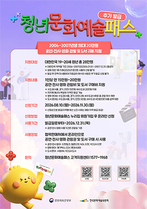 2026년 청년문화예술패스 추가 발급 대표이미지