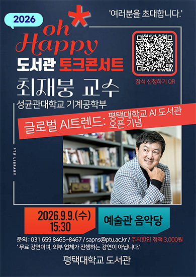 2026 oh Happy 도서관 토크콘서트 개최 : 최재붕 교수(평택대학교 AI도서관 오픈 예정일 2026.9.8) 대표이미지