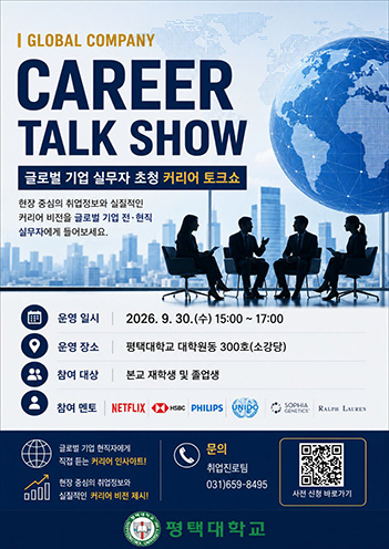 2026년 글로벌 기업 실무자 초청 커리어 토크쇼 대표이미지