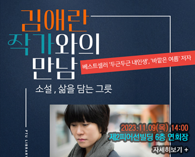 김애란 작가와의 만남 : 소설, 삶을 담는 대표이미지