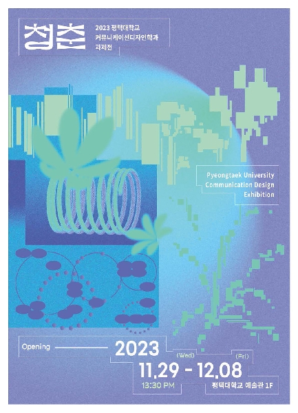 2023년 커뮤니케이션디자인학과 과제전시회 대표이미지