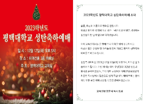 2023학년도 평택대학교 성탄축하예배 초대 대표이미지