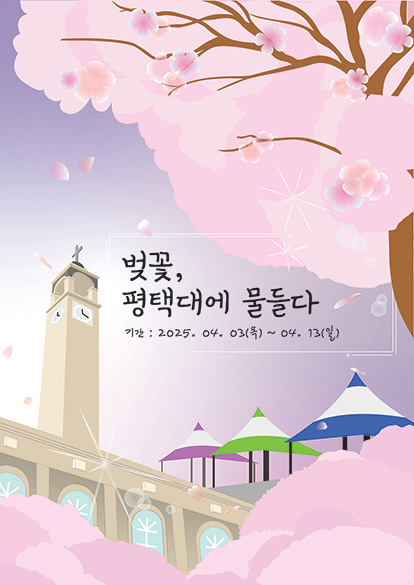 벚꽃, 평택대에 물들다 4. 3(목) ~  대표이미지