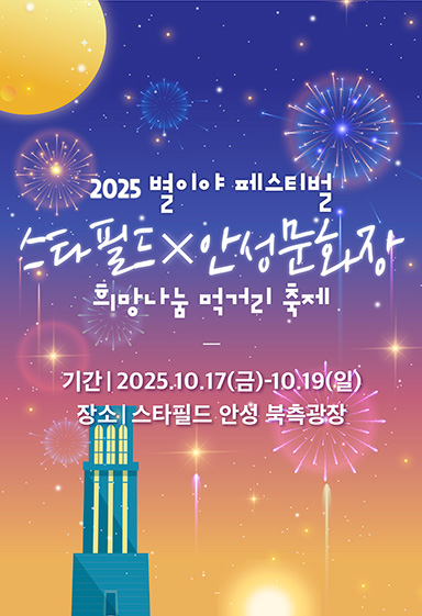2025 별이야 페스티벌 스타필드 x 안성문화장  희망나눔 먹거리 축제   대표이미지