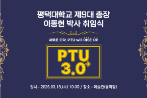 평택대학교 제9대 총장 이동현 박사 취임식 대표이미지