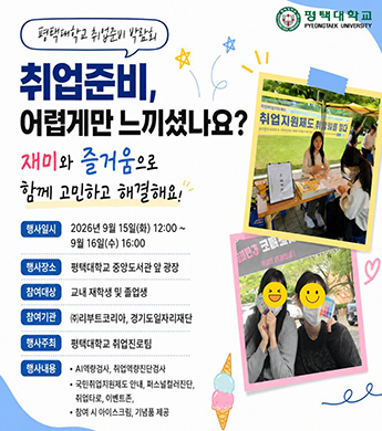 2026년 2학기 평택대학교 취업준비 박람회 대표이미지