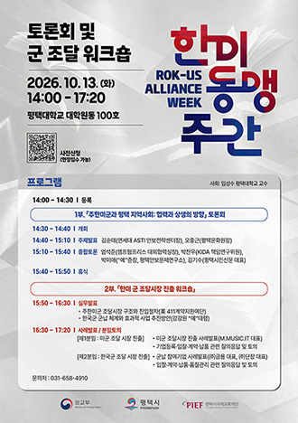 2026 한미동맹주간 토론회 및 군 조달 워크숍 대표이미지