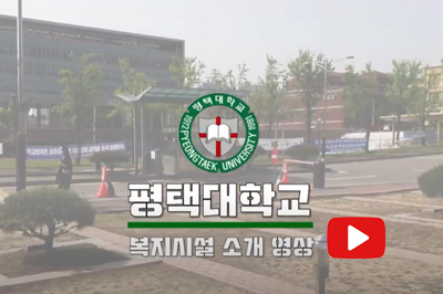 [평택대학교] 학생 복지시설 안내 대표이미지