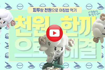 천원으로 학식먹기! 가능? 가능! | 피투 대표이미지