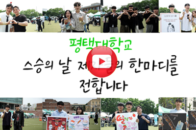 스승의날 기념 - 평택대학교 스승의날 제자 대표이미지