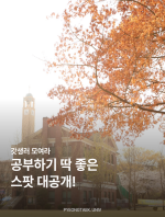 갓생러 모여라! 공부하기 딱 좋은 스팟 대 대표이미지