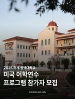2025 하계 평택대학교 미국 어학연수 프 대표이미지