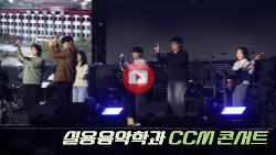 실용음악학과의 CCM 콘서트🎶 대표이미지