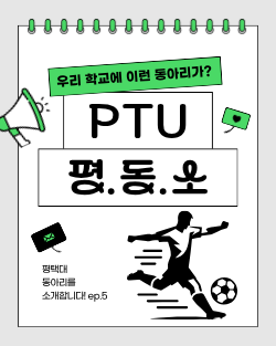 [평동소 EP.5] 이달의 동아리, 산양F 대표이미지