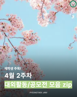 4월 2주차! 대외활동/공모전 모음 zip 대표이미지