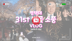 31st 벚꽃 소풍 VLOG with 피어 대표이미지