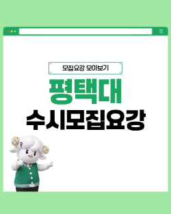 평택대 수시모집요강 대표이미지