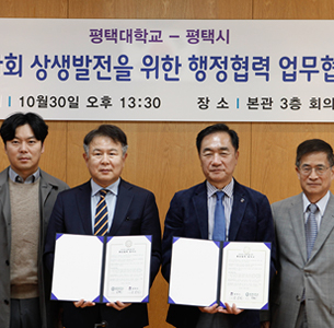 평택대학교-평택시 지역사회 상생발전을 위한 행정협력 협약식 진행  대표이미지