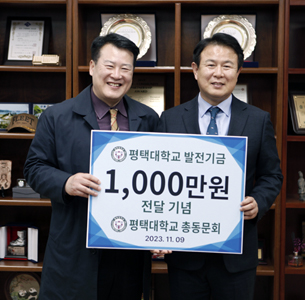 평택대학교 총동문회, 모교 발전기금 전달 대표이미지