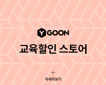 YGOON, 교육할인 스토어, 자세히보기