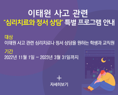 이태원 사고 관련 “심리치료와 정서 상담” 특별 프로그램 안내