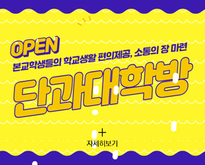 단과대학방 OPEN 안내