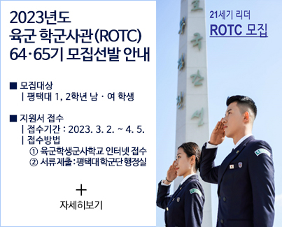 2023년도 육군 학군사관(ROTC) 64·65기 모집선발 안내