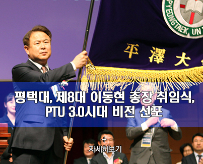 평택대, 제8대 이동현 총장 취임식과 PTU 3.0시대 비전 선포