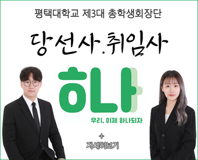 2023년도 평택대학교 제3대 총학생회 선거 당선 확정 공고 및 취임사