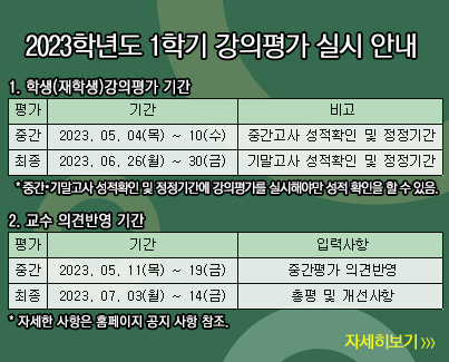 2023학년도 1학기 강의평가 실시 안내