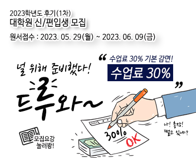 2023학년도 후기(1차) 대학원 신/편입생 모집