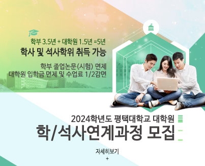 2024학년도 평택대학교 대학원 학/석사연계과정모집
