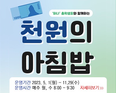 2023학년도 천원의 아침밥 안내(5월 29일 ~ 6월 14일 메뉴)
