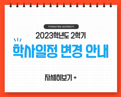 2023학년도 2학기 학사일정 변경 안내