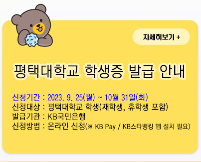 평택대학교 학생증 발급 안내
