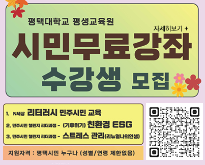 평택시민을 위한 평택대학교 평생교육원 무료강좌 수강생 모집