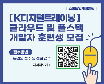 K-디지털 트레이닝 훈련생 모집 안내