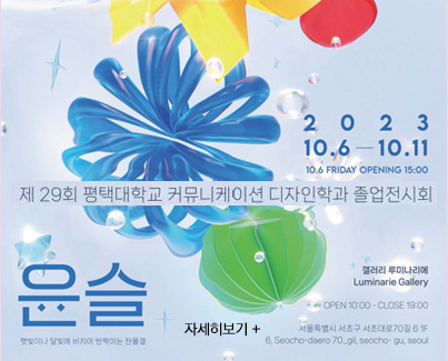 제 29회 평택대학교 커뮤니케이션 디자인학과 졸업전시회