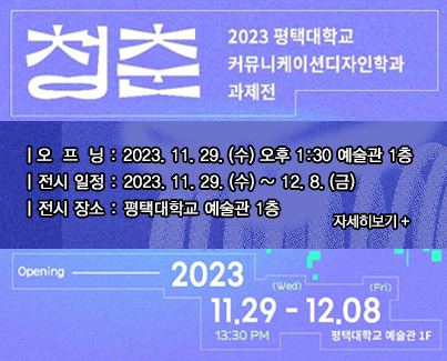 2023년 커뮤니케이션디자인학과 과제전시회