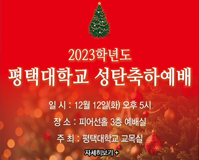 2023학년도 평택대학교 성탄축하예배 초대