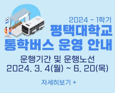 2024-1학기 통학버스 운영 안내