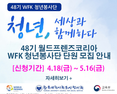 48기 월드프렌즈코리아 WFK 청년봉사단 단원 모집 안내