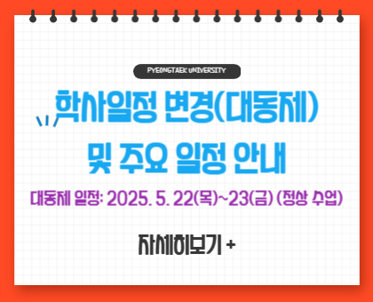 학사일정 변경(대동제) 및 주요 일정 안내