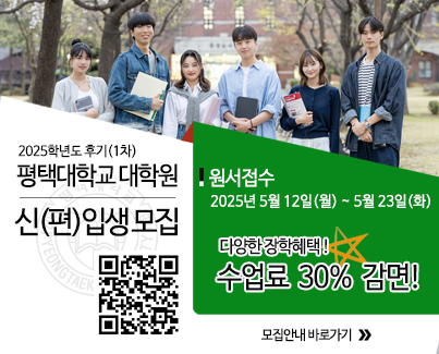 2025학년도 후기(1차) 평택대학교 대학원 신(편)입생모집