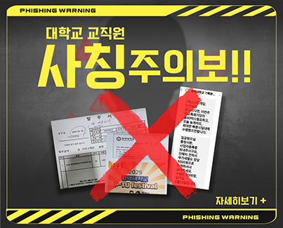 교직원 명의 도용 및 사칭 피해 주의 안내
