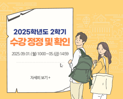 2025-2학기 수강정정 및 확인 안내