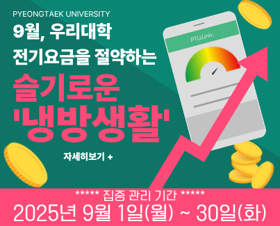 9월, 우리 대학 전기요금을 절약하는 '슬기로운 냉방 생활' 안내