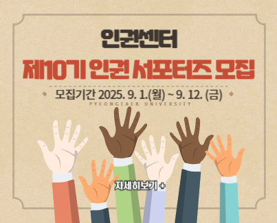 제10기 인권 서포터즈 모집