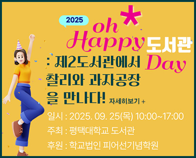 2025 oh Happy 도서관 Day : 제2 도서관에서 찰리와 과자공장을 만나다!